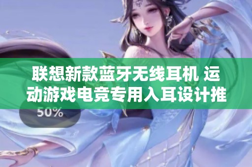 联想新款蓝牙无线耳机 运动游戏电竞专用入耳设计推荐