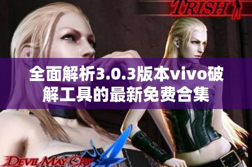 全面解析3.0.3版本vivo破解工具的最新免费合集