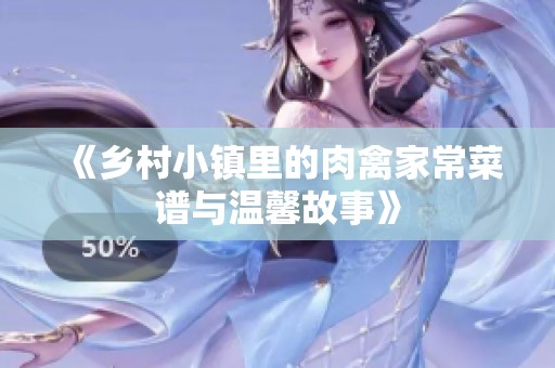 《乡村小镇里的肉禽家常菜谱与温馨故事》
