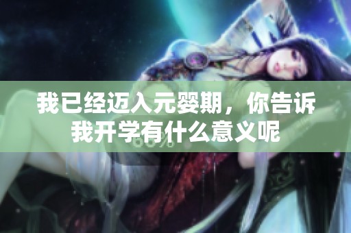 我已经迈入元婴期，你告诉我开学有什么意义呢