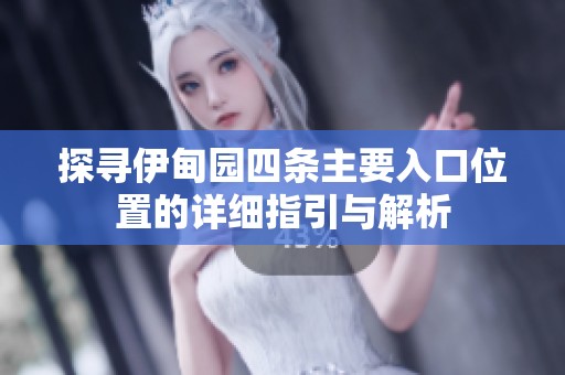 探寻伊甸园四条主要入口位置的详细指引与解析