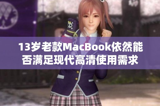 13岁老款MacBook依然能否满足现代高清使用需求