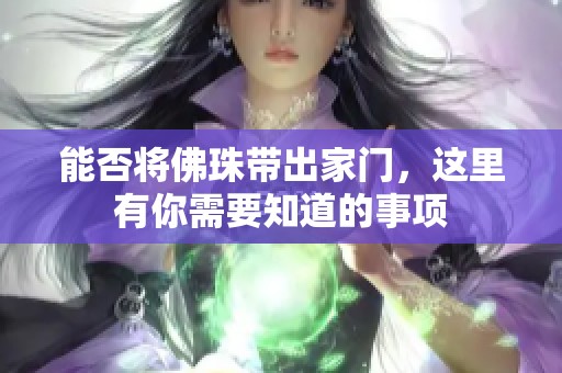 能否将佛珠带出家门，这里有你需要知道的事项