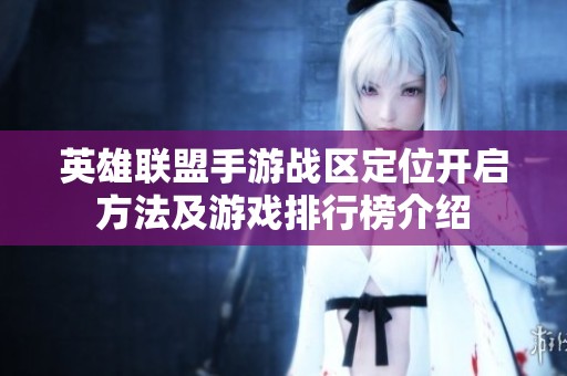 英雄联盟手游战区定位开启方法及游戏排行榜介绍