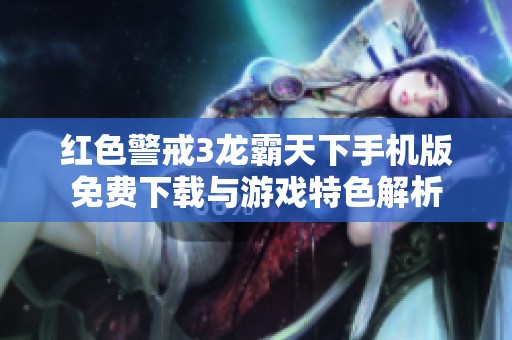 红色警戒3龙霸天下手机版免费下载与游戏特色解析