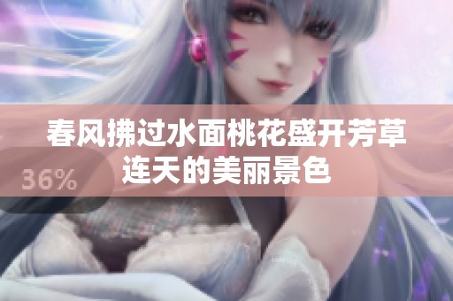 春风拂过水面桃花盛开芳草连天的美丽景色