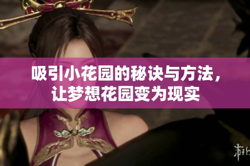 吸引小花园的秘诀与方法，让梦想花园变为现实