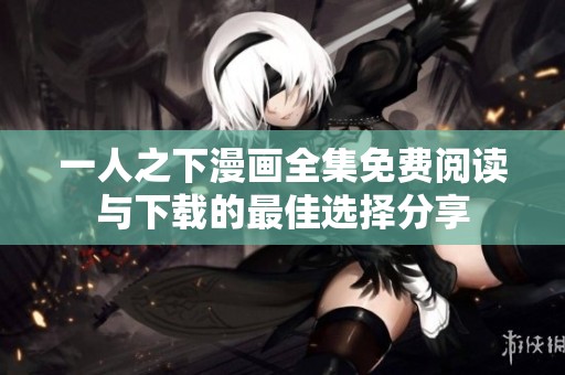 一人之下漫画全集免费阅读与下载的最佳选择分享