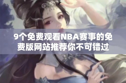 9个免费观看NBA赛事的免费版网站推荐你不可错过