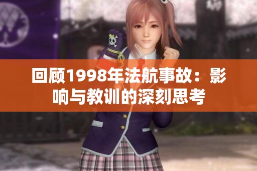 回顾1998年法航事故：影响与教训的深刻思考
