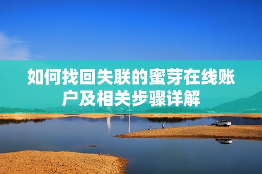 如何找回失联的蜜芽在线账户及相关步骤详解