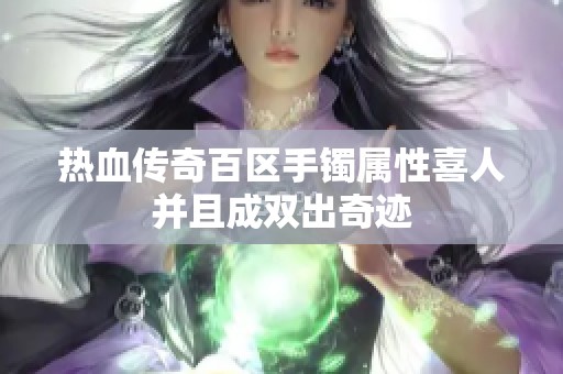 热血传奇百区手镯属性喜人并且成双出奇迹