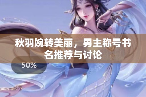 秋羽婉转美丽，男主称号书名推荐与讨论