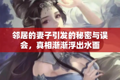 邻居的妻子引发的秘密与误会，真相渐渐浮出水面