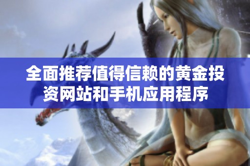 全面推荐值得信赖的黄金投资网站和手机应用程序