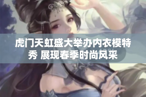 虎门天虹盛大举办内衣模特秀 展现春季时尚风采