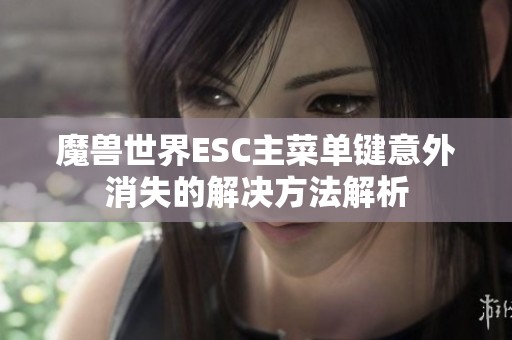 魔兽世界ESC主菜单键意外消失的解决方法解析