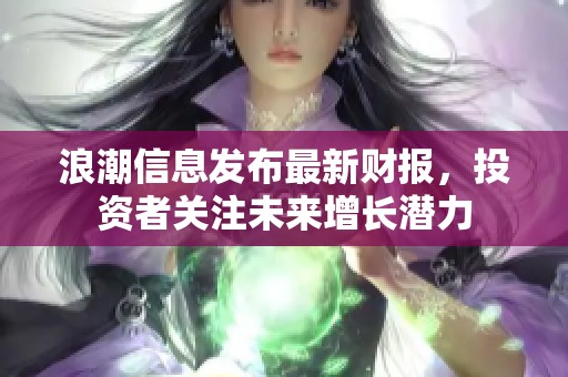 浪潮信息发布最新财报，投资者关注未来增长潜力