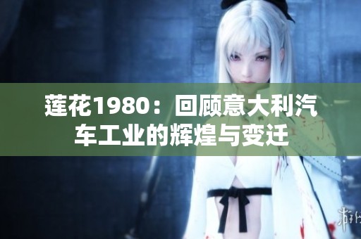 莲花1980：回顾意大利汽车工业的辉煌与变迁