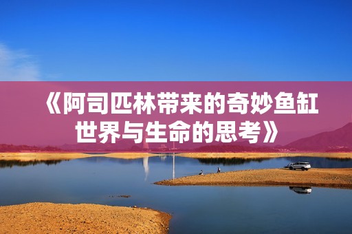 《阿司匹林带来的奇妙鱼缸世界与生命的思考》