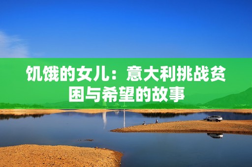 饥饿的女儿：意大利挑战贫困与希望的故事