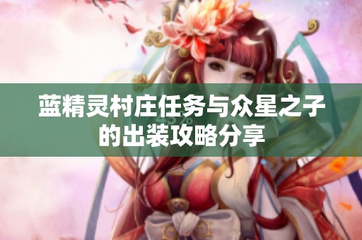 蓝精灵村庄任务与众星之子的出装攻略分享