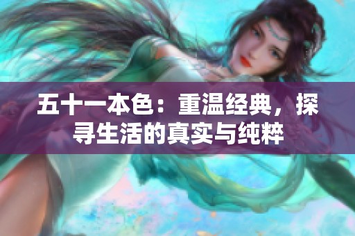 五十一本色：重温经典，探寻生活的真实与纯粹
