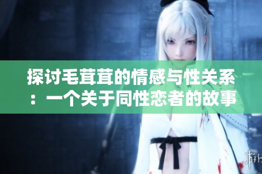 探讨毛茸茸的情感与性关系：一个关于同性恋者的故事