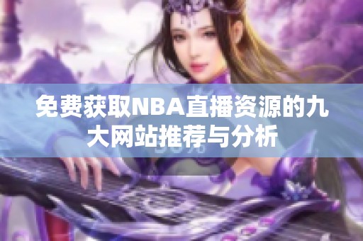 免费获取NBA直播资源的九大网站推荐与分析