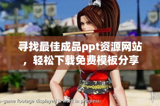 寻找最佳成品ppt资源网站，轻松下载免费模板分享