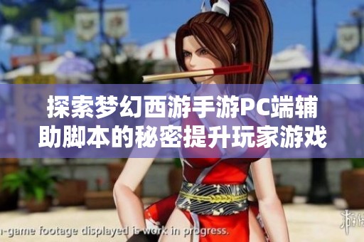 探索梦幻西游手游PC端辅助脚本的秘密提升玩家游戏体验