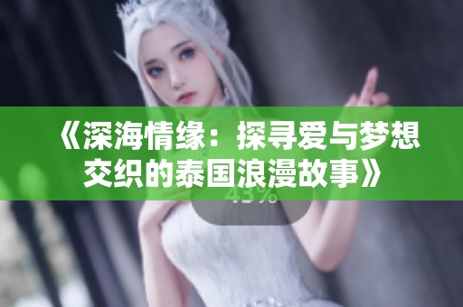 《深海情缘：探寻爱与梦想交织的泰国浪漫故事》