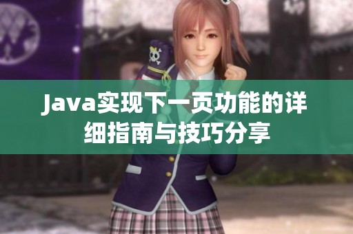 Java实现下一页功能的详细指南与技巧分享