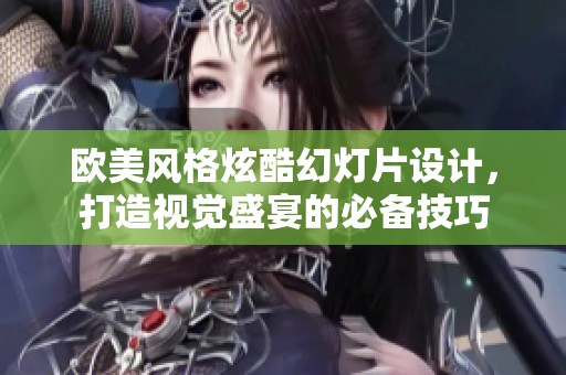 欧美风格炫酷幻灯片设计，打造视觉盛宴的必备技巧
