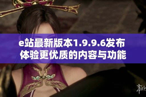 e站最新版本1.9.9.6发布 体验更优质的内容与功能