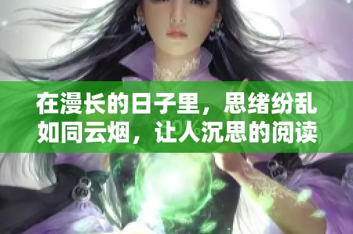 在漫长的日子里，思绪纷乱如同云烟，让人沉思的阅读模式
