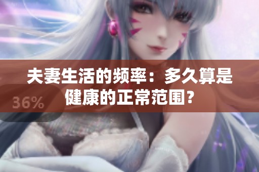 夫妻生活的频率：多久算是健康的正常范围？