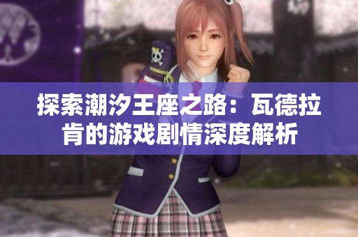 探索潮汐王座之路：瓦德拉肯的游戏剧情深度解析