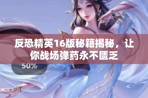 反恐精英16版秘籍揭秘，让你战场弹药永不匮乏