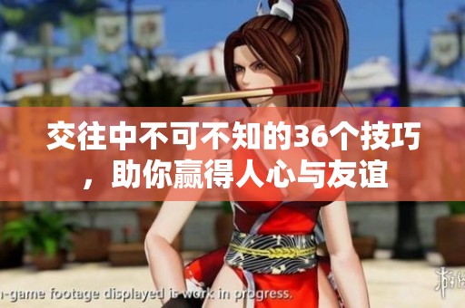 交往中不可不知的36个技巧，助你赢得人心与友谊
