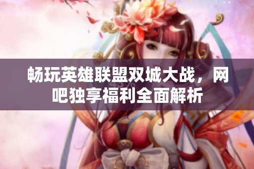 畅玩英雄联盟双城大战，网吧独享福利全面解析