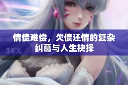 情债难偿，欠债还情的复杂纠葛与人生抉择