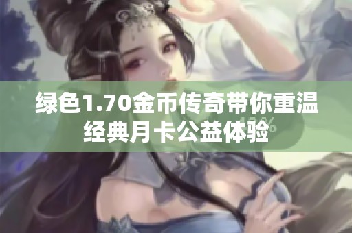 绿色1.70金币传奇带你重温经典月卡公益体验