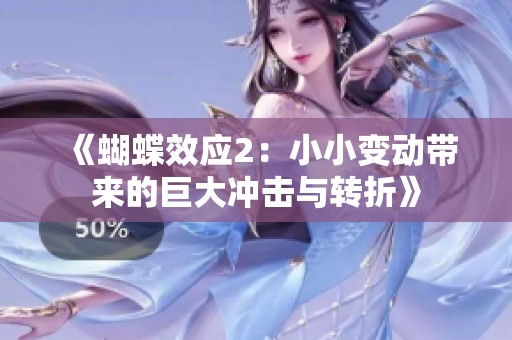 《蝴蝶效应2：小小变动带来的巨大冲击与转折》
