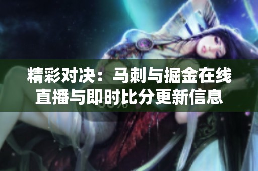 精彩对决：马刺与掘金在线直播与即时比分更新信息