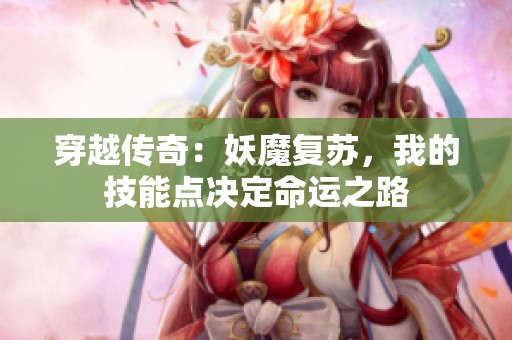 穿越传奇：妖魔复苏，我的技能点决定命运之路