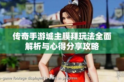 传奇手游城主膜拜玩法全面解析与心得分享攻略