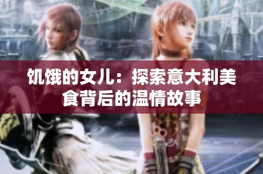 饥饿的女儿：探索意大利美食背后的温情故事