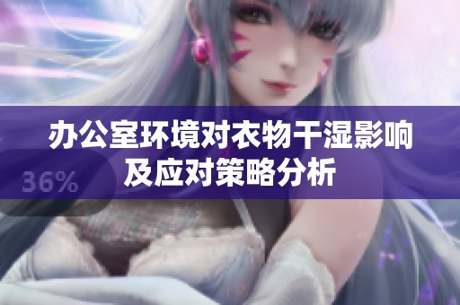 办公室环境对衣物干湿影响及应对策略分析