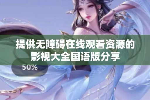 提供无障碍在线观看资源的影视大全国语版分享